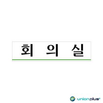 사무실 공장 업체 회의실 아크릴 표지판 회사명판 부서명판, 상세페이지참조