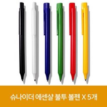쇼프 슈나이더볼펜 에센샬볼펜 불투 X 5개 3WA60E18, 1개, 1개