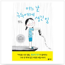 어느 날 구두에게 생긴 일 - 황선미, 황선미, 신지수