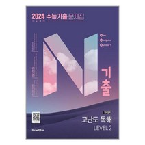 N기출 수능기출 문제집 영어영역 고난도 독해 LEVEL 2 (2023년) / 미래엔