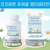 두돌아기 세돌아기 영양제 멀티 비타민 초등학생 고학년 중학생 유아 키즈 어린이 종합 비타민 5세 6세 7세 8세 주니어 비타민 영양제, 1통
