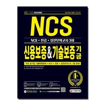 2021 최신판 All New NCS+전공+실전모의고사 3회 신용보증기금&기술보증기금, 시대고시기획