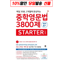 마더텅 중학영문법 3800제 스타터 Starter 예비 중1 (2019), 단품