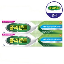 [폴리덴트] 의치부착재 70g 2개 무향 덴처 어데시브 크림, 없음, 상세설명 참조