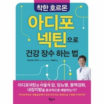 웅진북센 착한 호르몬 아디포 넥틴으로 건강 장수 하는 법, One color | One Size@1