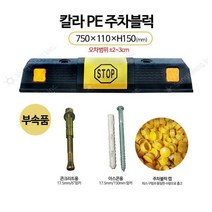 STOP 로고 박힌 주차블럭 주차장 스톱 P.E칼라 주차스토퍼 카스토퍼 1개, 아스콘용