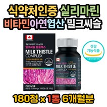 밀크씨슬 실리마린 비타민 아연 엽산 간피로 과체중 간건강 간피곤 밀크씨슬복용법 간기능저하 밀크씨슬효능 밀크씨슬효과 밀크씨슬 권장량 밀크시슬 복용법 밀크시슬 효능 밀크시슬