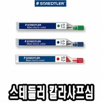 스테들러 칼라샤프심 0.5 (적.청.녹) 254 -49728, 르다비디앙 녹색