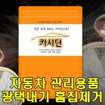 sk커머스 자동차상처치료 내부외부관리 흠집제거 광택내기 잔기스처리 자동차관리용품, 6개