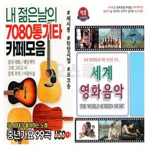 2USB 내 젊은날 7080 통기타 와 세계영화음악