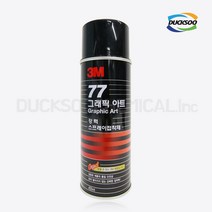 D_3M 77 그래픽 아트 강력 스프레이 접착제 455ml, 단품