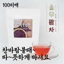 찬바람불땐 따뜻한차 볶은율무 의이인 인미차 율무팥 팥수 레드비트 건조비트차 귤껍질 진피 연잎차 말린비트 진피차 귤피차 귤껍질 한방차 전통차 약팥 적소두 이팥 볶은팥차