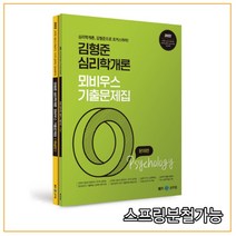 (메가엠) 2022 김형준 심리학개론 뫼비우스 기출문제집, 2권으로 (선택시 취소불가)