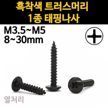 검정 트러스 머리 철판 나사 못 태핑 1종 목재 흑색 m3.5 m4 m5 12mm~30mm 낱개 개당 소량, 25mm, 흑착색 트러스머리 태핑나사