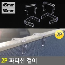 파티션용 걸이 사무실 마스크 고리 추천 파티션꽂이 데스크정리함 사무비품