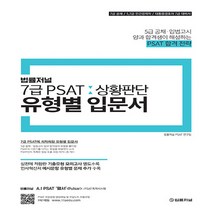 구매평 좋은 psat상황판단 추천순위 TOP 8 소개