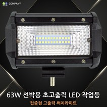 63W 고출력 LED 서치라이트/해루질작업등/고출력작업등/선박용전조등/해루질LED작업등/고출력서치라이트/LED서치라이트/LED고출력작업