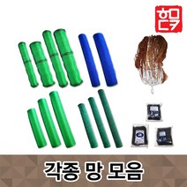 [사은품증정] 각종 망 모음/케이블타이/울타리망/노루망 고라니망/양계망 닭장 철망/분진망/방충망/동물망, 선택10.분진망(휘장망)(1.8m x 50m)