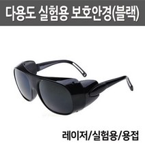 실험용 눈 보호 안경 글라스 레이져 용접 창의 준비물 학습 도구 탐구 이해 수업 재료 연구 실습