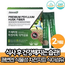 차전자피분말 가루 스틱 식약처인증 가족 장 건강 배변 활동 도움 숙변제거 장청소 장트러블 복부팽만 잔변감 배에가스 묽은변 방귀 기능 30대 40대 50대 여성 남성 장이안좋을때
