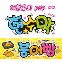 [ 붕어빵 ] 현수막(3가지사이즈) 방수천_피오피_ pop 예쁜글씨 / 내용 수정 불가X (오후2시까지 당일출고) w120, 1) 150cm x 40cm (사방펀칭_큐방)