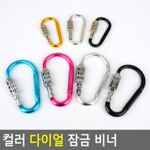 컬러 다이얼 잠금 비너 비밀번호자물쇠 도난방지 잠금장치 자전거열쇠 자전거자물쇠 와이어락, 대