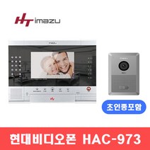 [현대통신] HAC-973+HDS-R100 비디오폰 초인종 세트