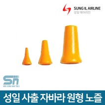 성일기업 사출 자바라 호스 부속 원형 노즐, 원형노즐 3/4