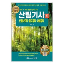 2023 산림기사 필기 하권 : 산림보호학.임도공학.사방공학 (마스크제공)