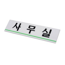아크릴 사무실 입체 간판 글씨 포인트 스티커 회사 안내문 글자 표찰 실내 문구 표시 도어사인 안내판 표시판 팻말 안내 표지판 디자인 문패