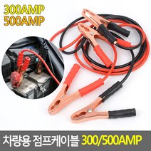 자동차 배터리방전 긴급시동 차량용 점프케이블, 500AMP