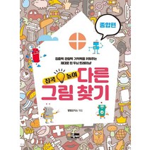 집콕놀이 다른 그림 찾기: 종합편, 소울키즈