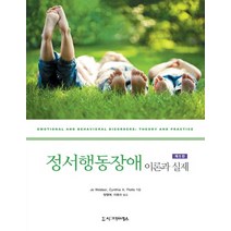 정서행동장애 이론과 실제, 시그마프레스, Jo Webber 외 지음, 이효신 외 옮김