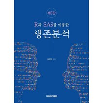 R과 SAS를 이용한 생존분석, 김양진 저, 자유아카데미