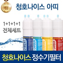 청호나이스 아띠 고품질 정수기 필터 호환 인터록형 전체세트, 선택01_피팅형 전체세트(1+1+1+1=4개)