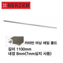 에르젠 레일바-1M(레일몰드어닝레일어닝바알루미늄어닝카라반어닝타프캠핑레일), 1M 단위