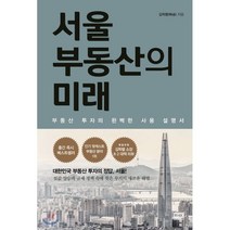 서울 부동산의 미래 : 부동산 투자의 완벽한 사용 설명서, 김학렬(빠숑) 저, 알에이치코리아(RHK)