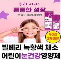 5세 유아 키즈 빌베리 녹황색 채소 눈건강 영양제 식약처인증 어린이 눈건강 베타카로틴 골드 항산화 블루베리맛 맛있게 씹어먹는 츄어블 3개월분 키즈 눈케어 브로콜리 당근