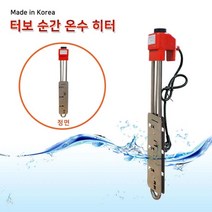 한빛 터보순간 온수히터 온수기 전기 순간온수기 히터 500mm(2kw) 500mm(3kw) 700mm(3kw) 1000mm(3kw)