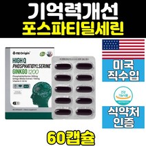 두 뇌 건강 머리 영양제 추천 포스파티딜세린 60대 수험생 공시생 기억력 개선 70대 포스타딜세린 중학생 50대 징코 플러스 은행잎 추출물 집중력 향상 하이큐 nz 30대 고3 고등학생
