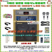 태진노래방반주기 TKR-365HK+BK-380R장착 이동식노래방세트/MP3재생/가정용반주기세트/회관-요양원-휴계실-뷔페집-음악실-관공서-음식정-팬션용 이동형노래방기계/정품/세림전자, 유선마이크 타입(대형리모콘 포함)