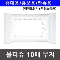 휴대용 홍보용 물티슈 백색포장지 투명스티커 10매 판촉용 n4d06, 본상품선택