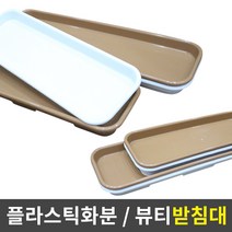 세원비닐 뷰티 화분, 커피색