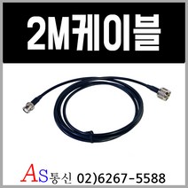 소방점검 무전기접속단자함 케이블2M 당일발송