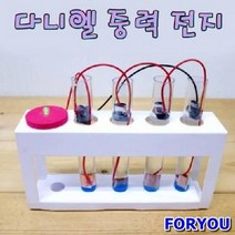 ForU145 5인용 초등 실험 과학 키트 다니엘 중력 전지 만들기 과학키트 과학실험, 상세페이지 참조