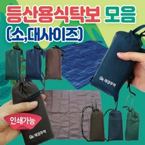 [등산식탁보(대)] 돗자리 야외돗자리/식탁보/등산돗자리/테이블보/캠핑용돗자리/휴대용돗자리/돗자리, 등산용 식탁보(소-네이비)