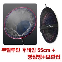 두랄루민 바다 갯바위 민물 루어 선상 낚시 뜰채 프레임 후레임 뜰채망 뜰망 케이스, 02. 두랄루민 후레임+경심망55+보관집