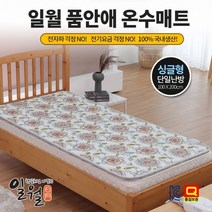일월 품안에 온수 매트 전자파걱정없는 싱글 100×200 S, 상세페이지 참조