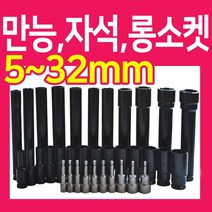 복스알 모음 / 자석 복스 롱소켓 육각비트, 별 10P 드릴비트 75mm