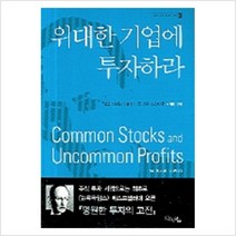 위대한 기업에 투자하라 - 필립 피셔, 단품